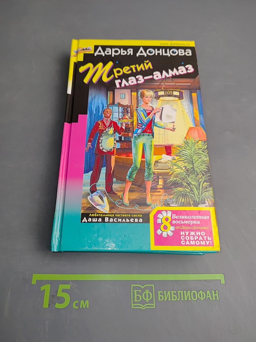 Третий глаз-алмаз