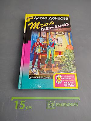 Третий глаз-алмаз