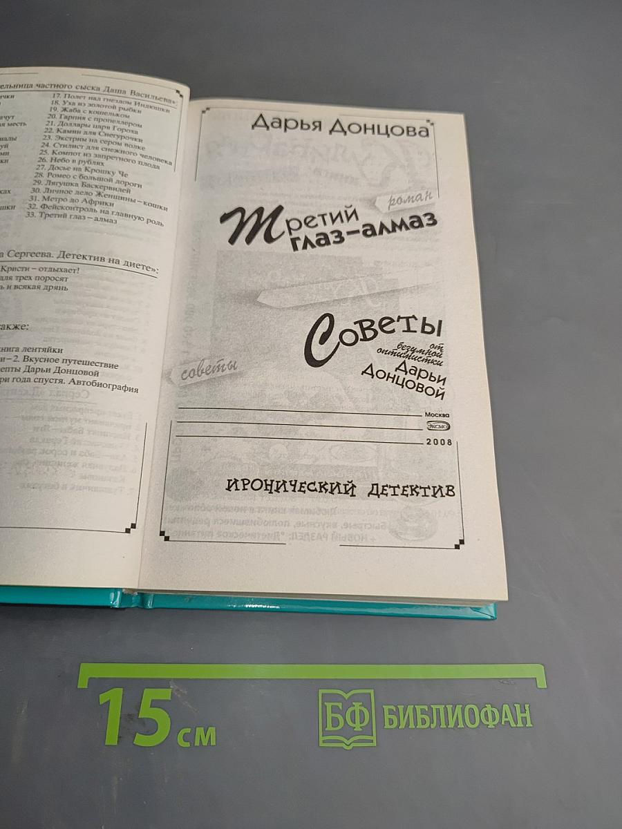 Третий глаз-алмаз