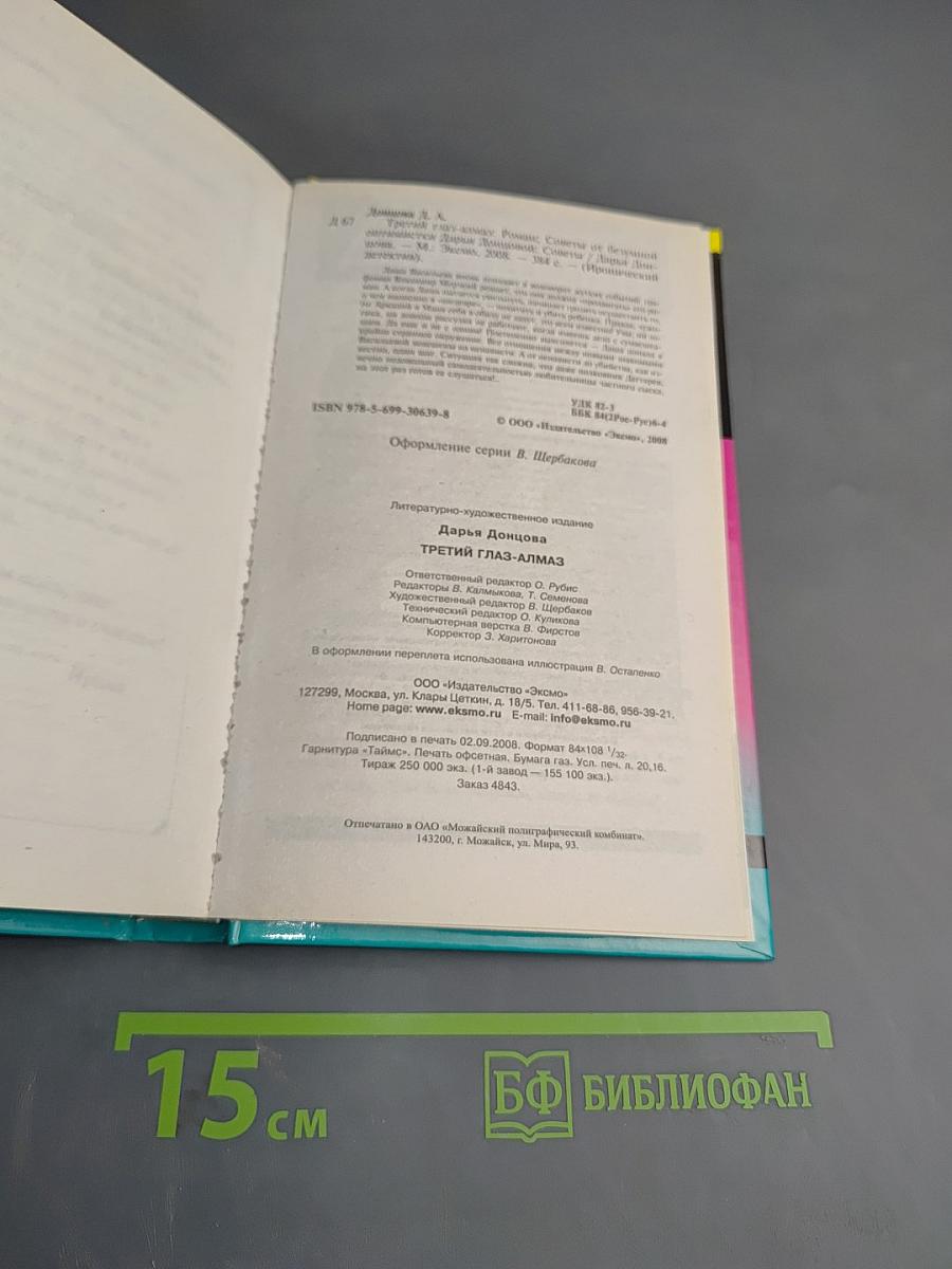 Третий глаз-алмаз