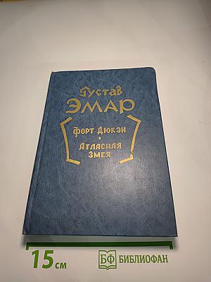 Форт Дюкэн. Атласная змея