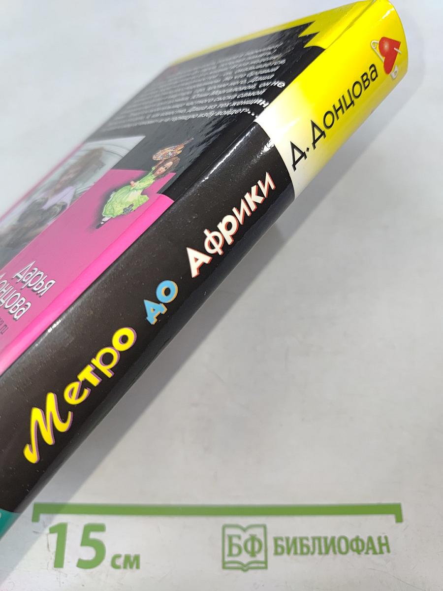 Метро до Африки