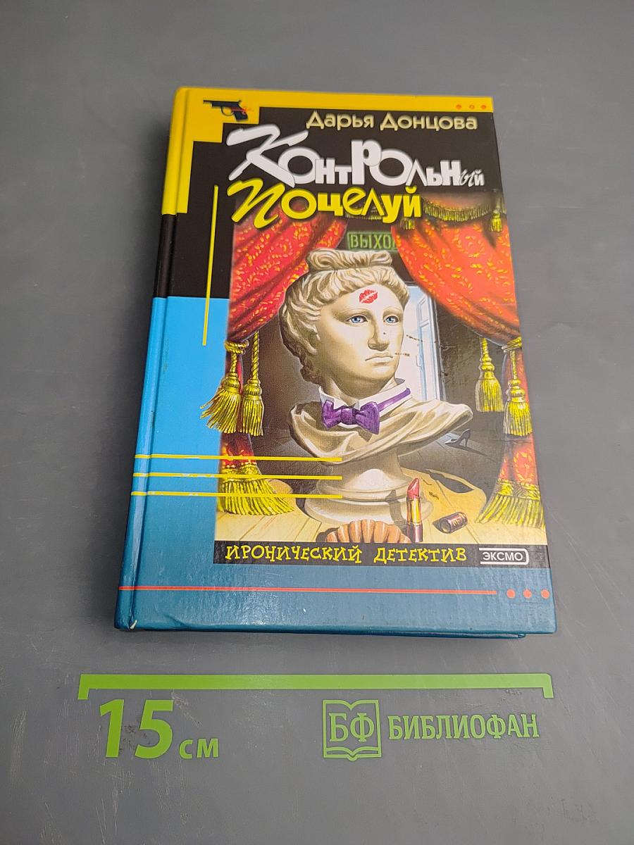 Контрольный поцелуй