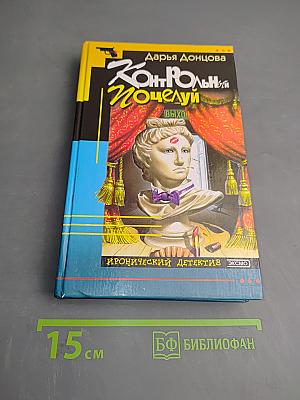 Контрольный поцелуй