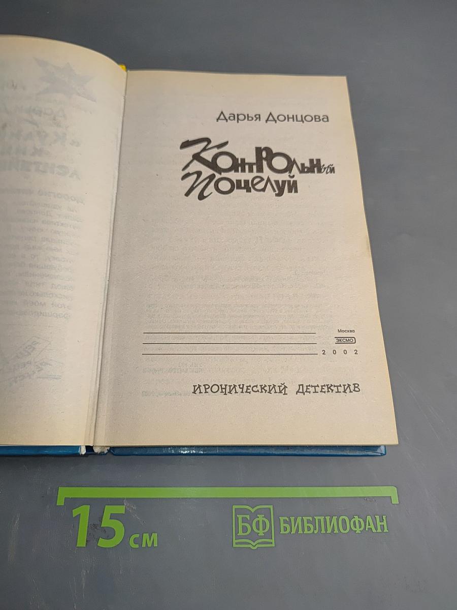 Контрольный поцелуй