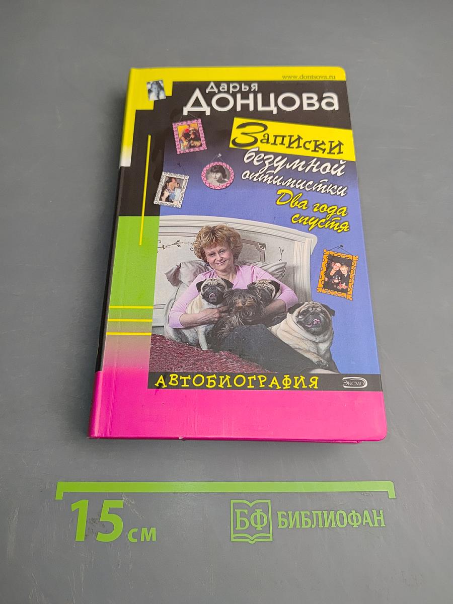 Записки безумной оптимистки. Два года спустя. Автобиография