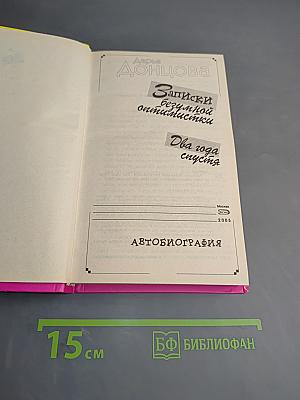 Записки безумной оптимистки. Два года спустя. Автобиография