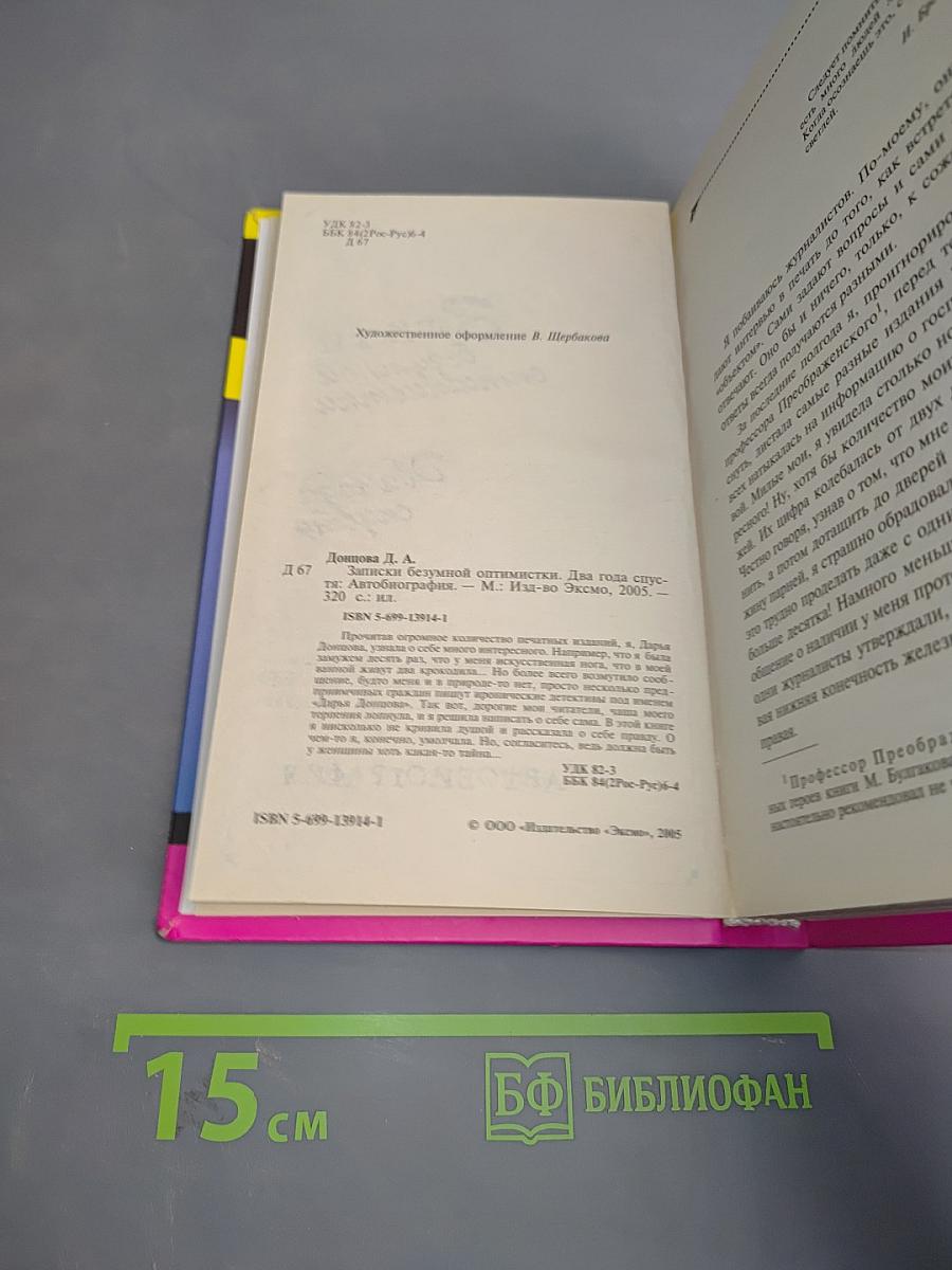Записки безумной оптимистки. Два года спустя. Автобиография