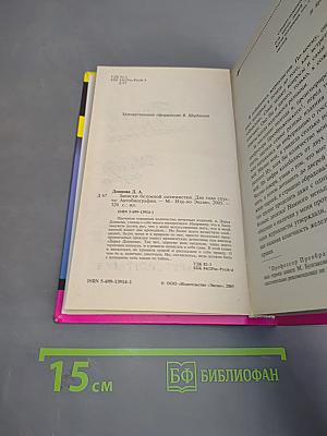 Записки безумной оптимистки. Два года спустя. Автобиография