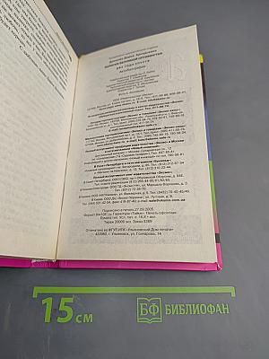 Записки безумной оптимистки. Два года спустя. Автобиография