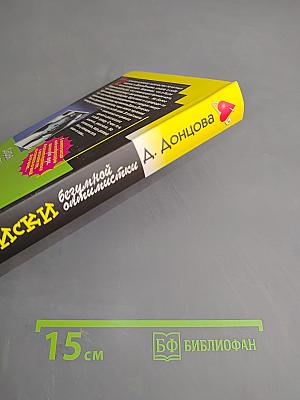 Записки безумной оптимистки. Два года спустя. Автобиография