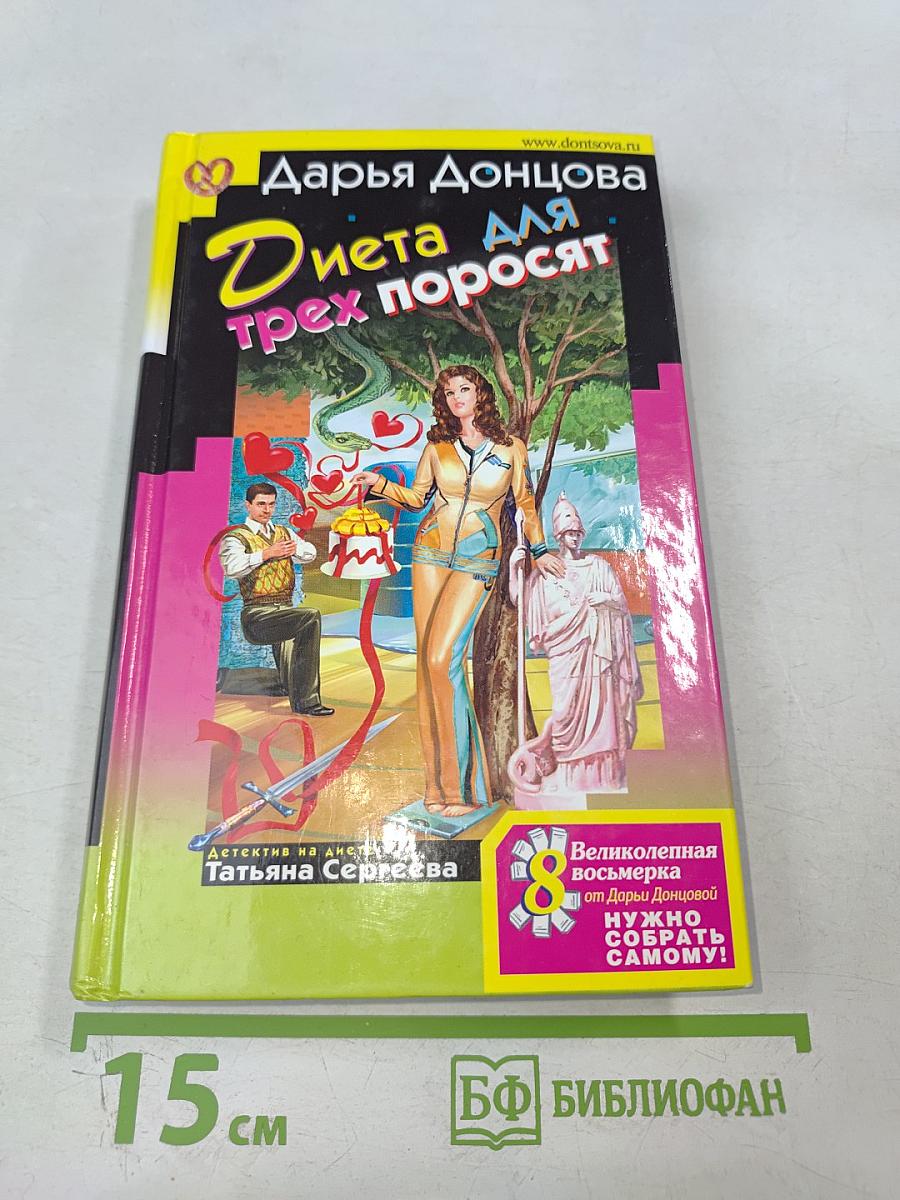 Диета для трех поросят