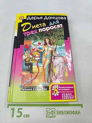 Диета для трех поросят