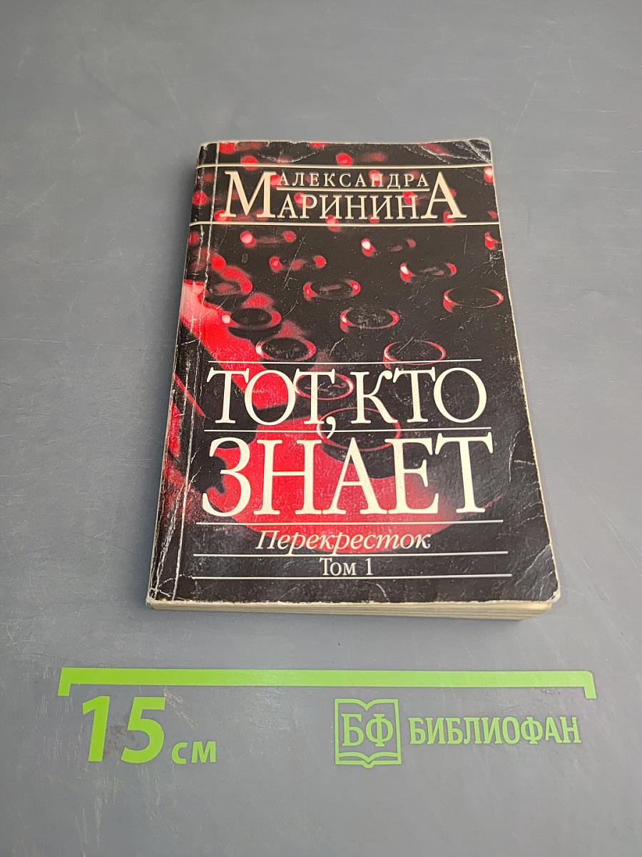 Тот, кто знает. Перекресток. Том 1