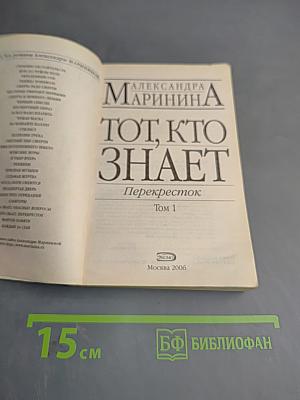 Тот, кто знает. Перекресток. Том 1
