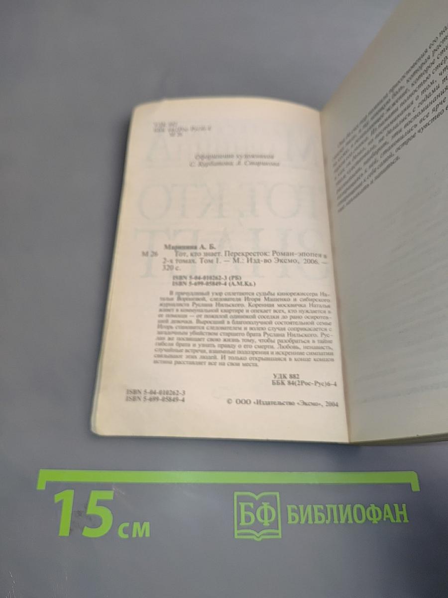 Тот, кто знает. Перекресток. Том 1