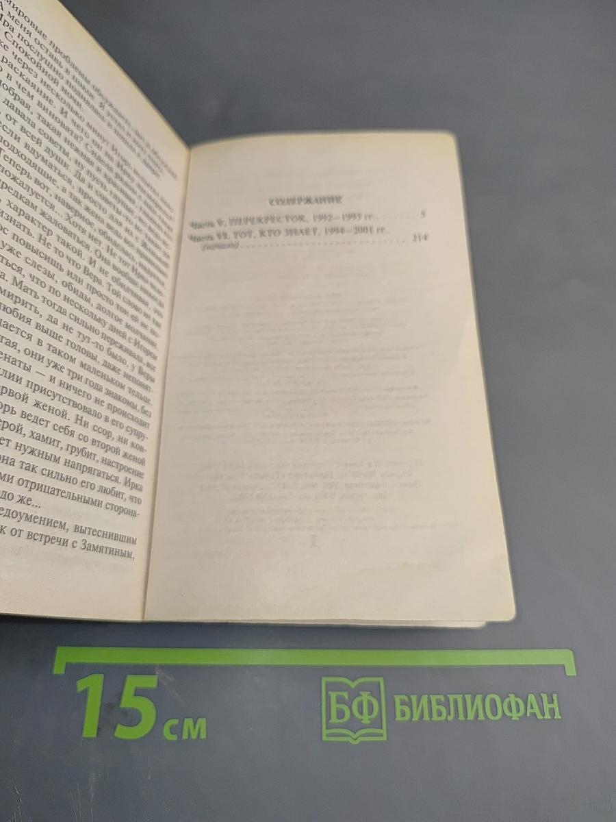 Тот, кто знает. Перекресток. Том 1