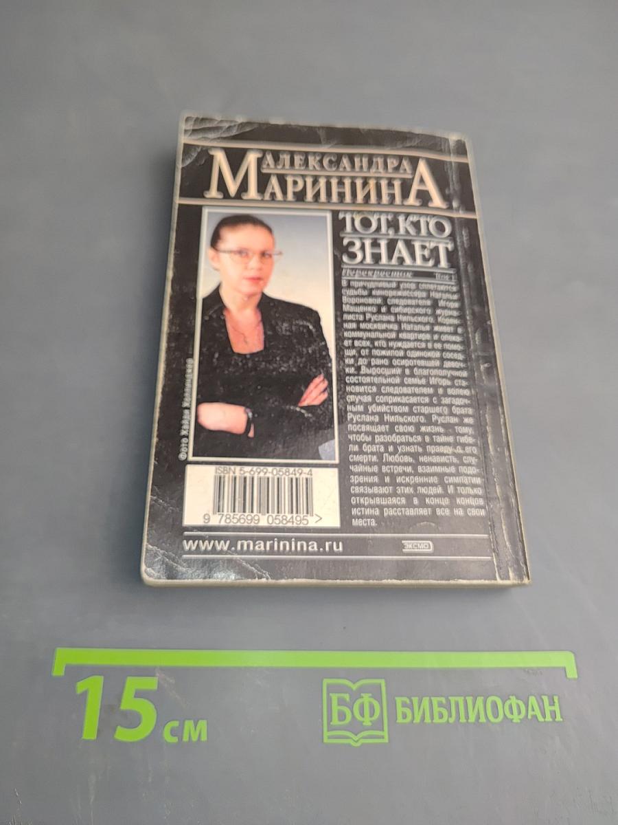 Тот, кто знает. Перекресток. Том 1