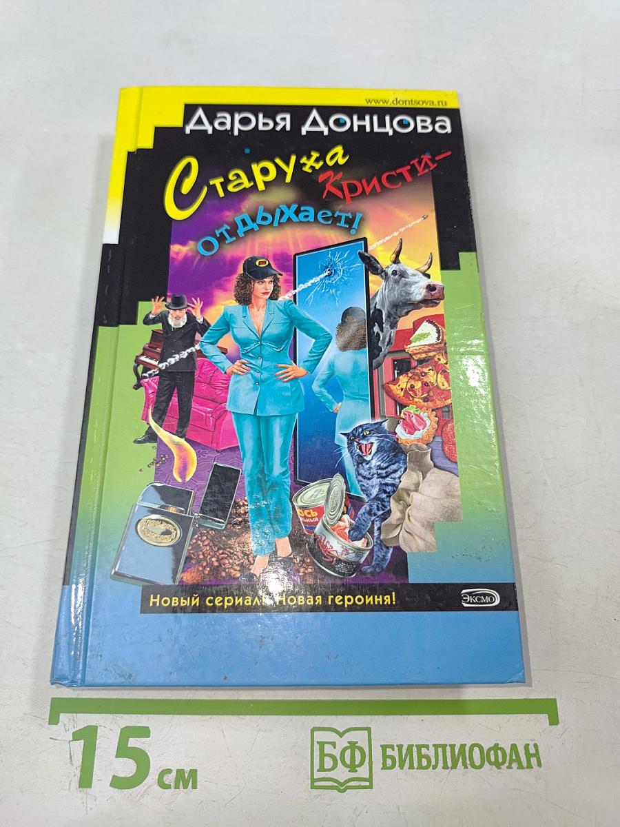 Старуха Кристи отдыхает!