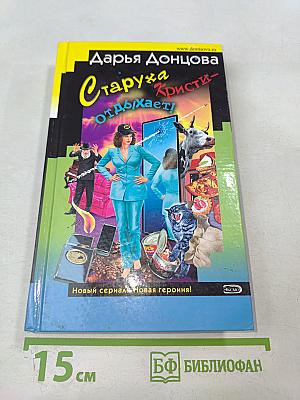 Старуха Кристи отдыхает!