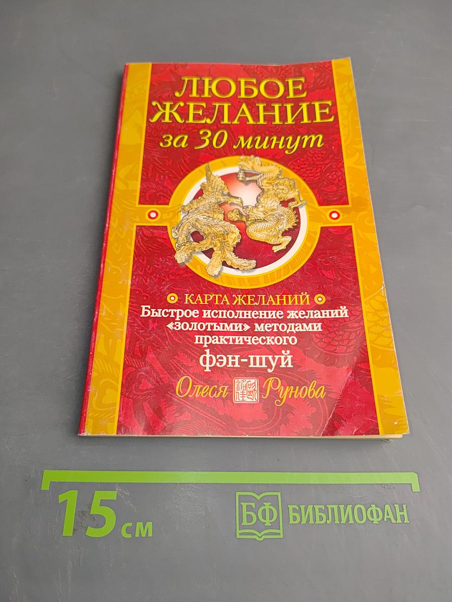 Любое желание за 30 минут
