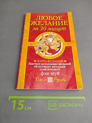 Любое желание за 30 минут
