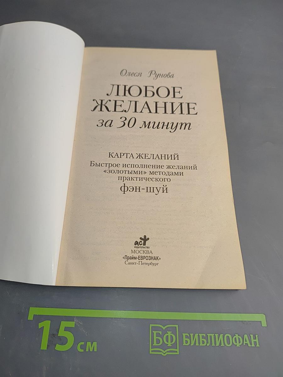 Любое желание за 30 минут