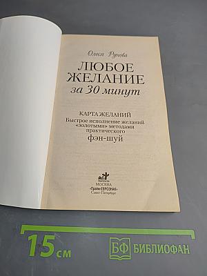 Любое желание за 30 минут