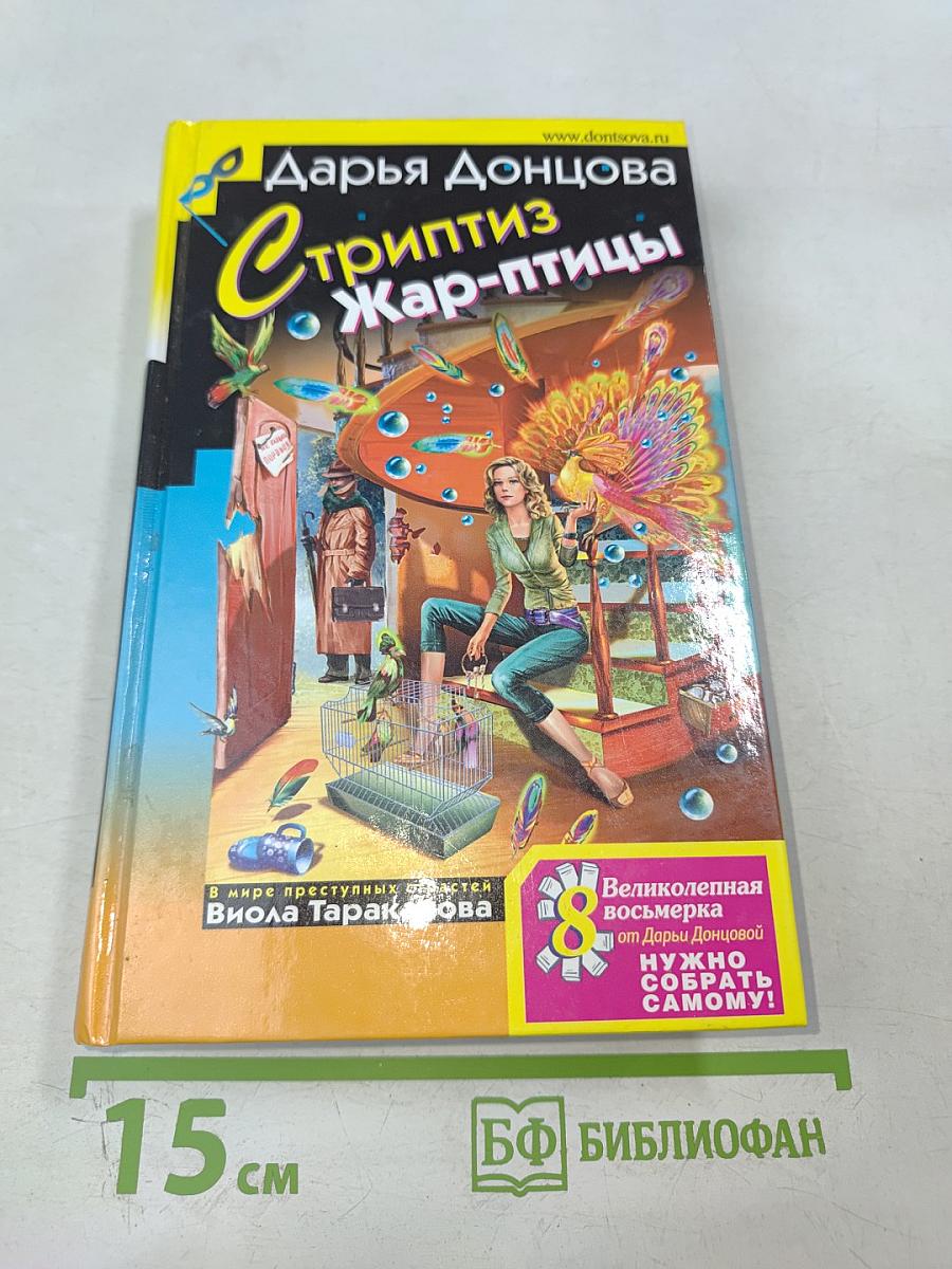 Стриптиз Жар-птицы