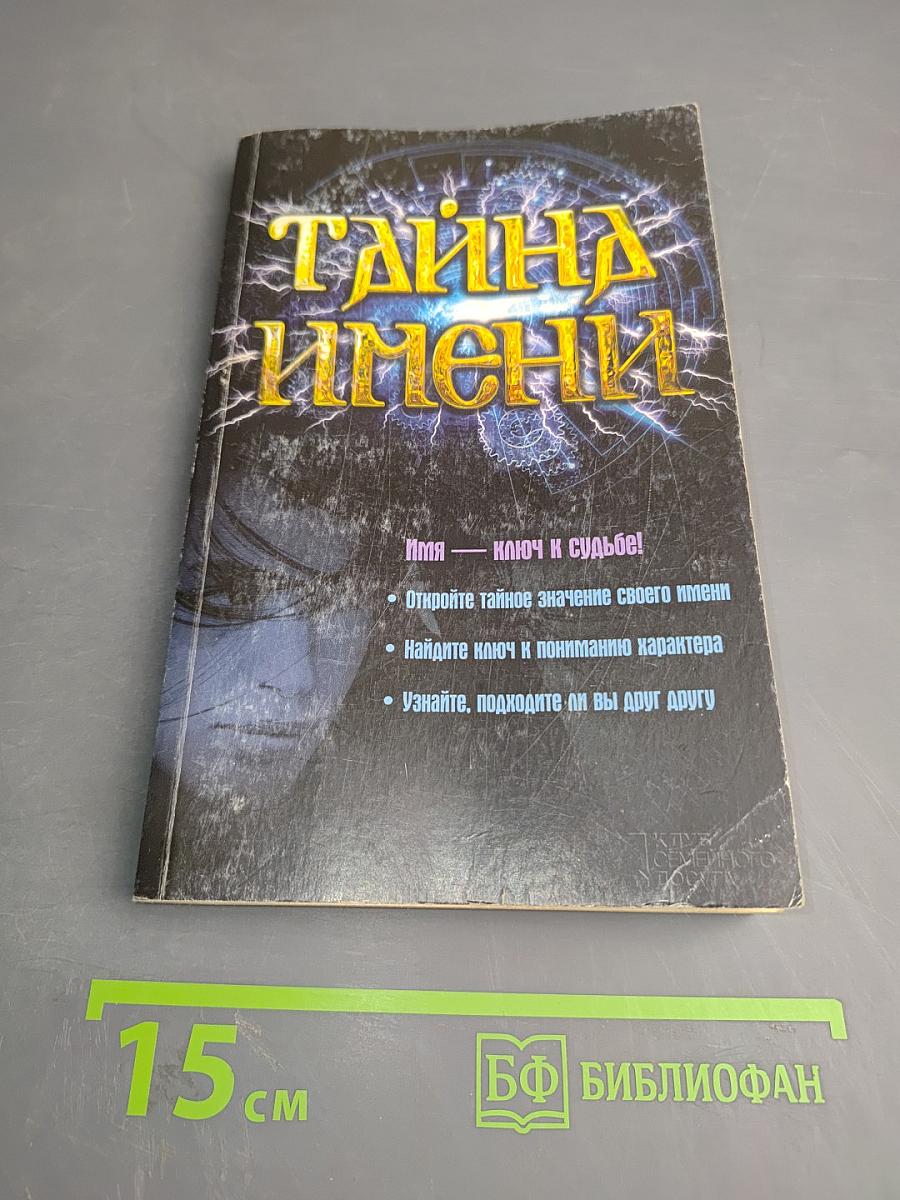 Тайна имени