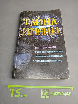 Тайна имени