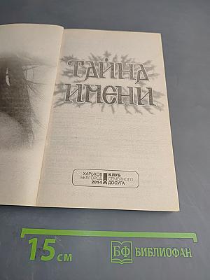 Тайна имени