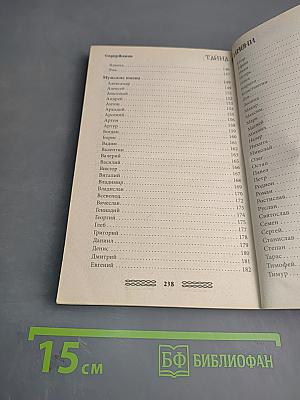 Тайна имени