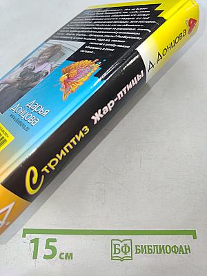 Стриптиз Жар-птицы