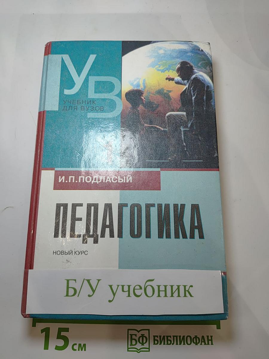 Педагогика. Новый курс. В 2 книгах. Книга 1: Общие основы. Процесс обучения. Учебник для вузов.
