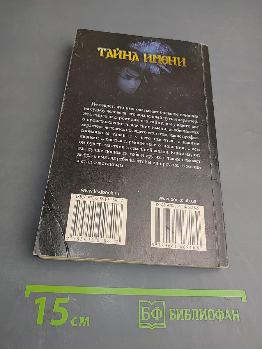 Тайна имени