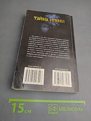 Тайна имени