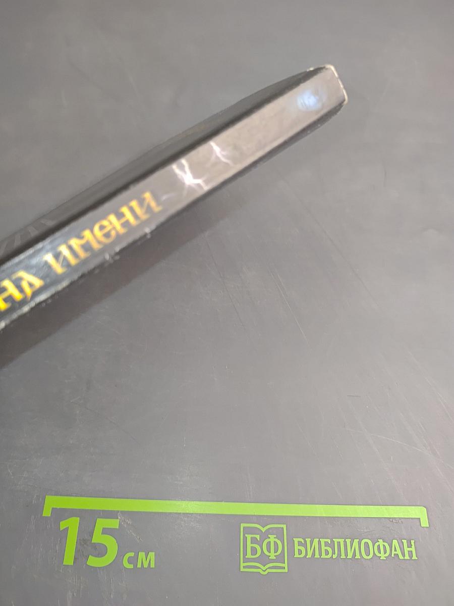 Тайна имени