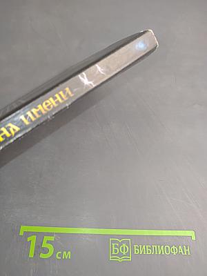 Тайна имени