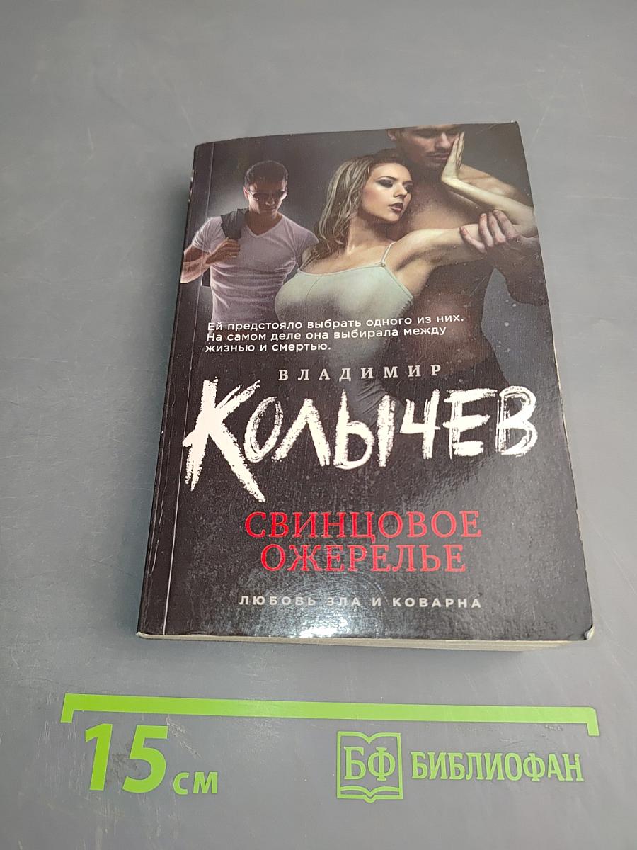 Свинцовое ожерелье