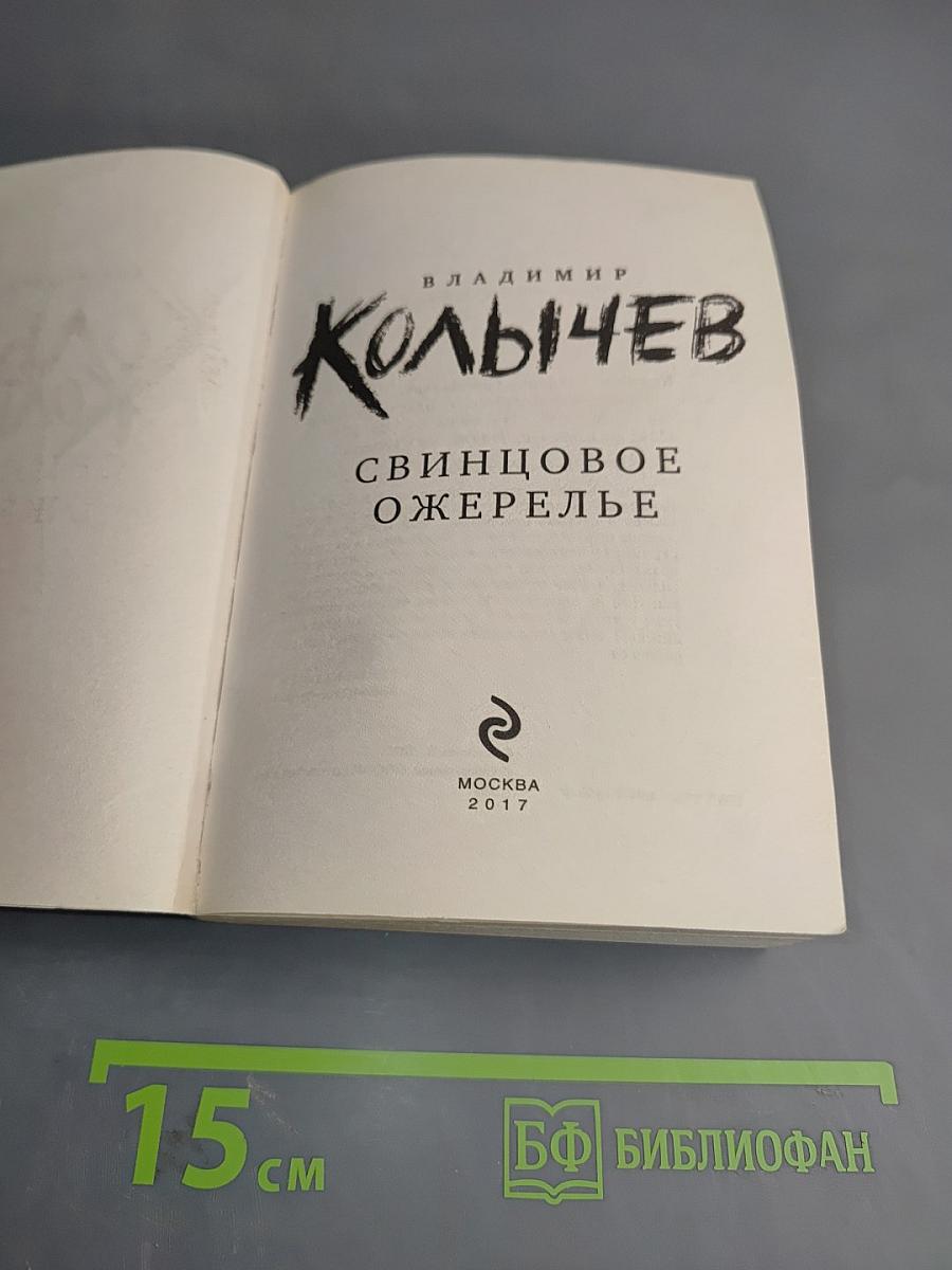 Свинцовое ожерелье