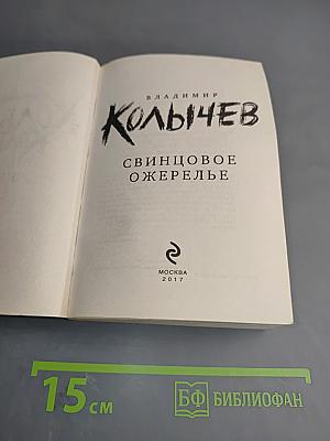 Свинцовое ожерелье