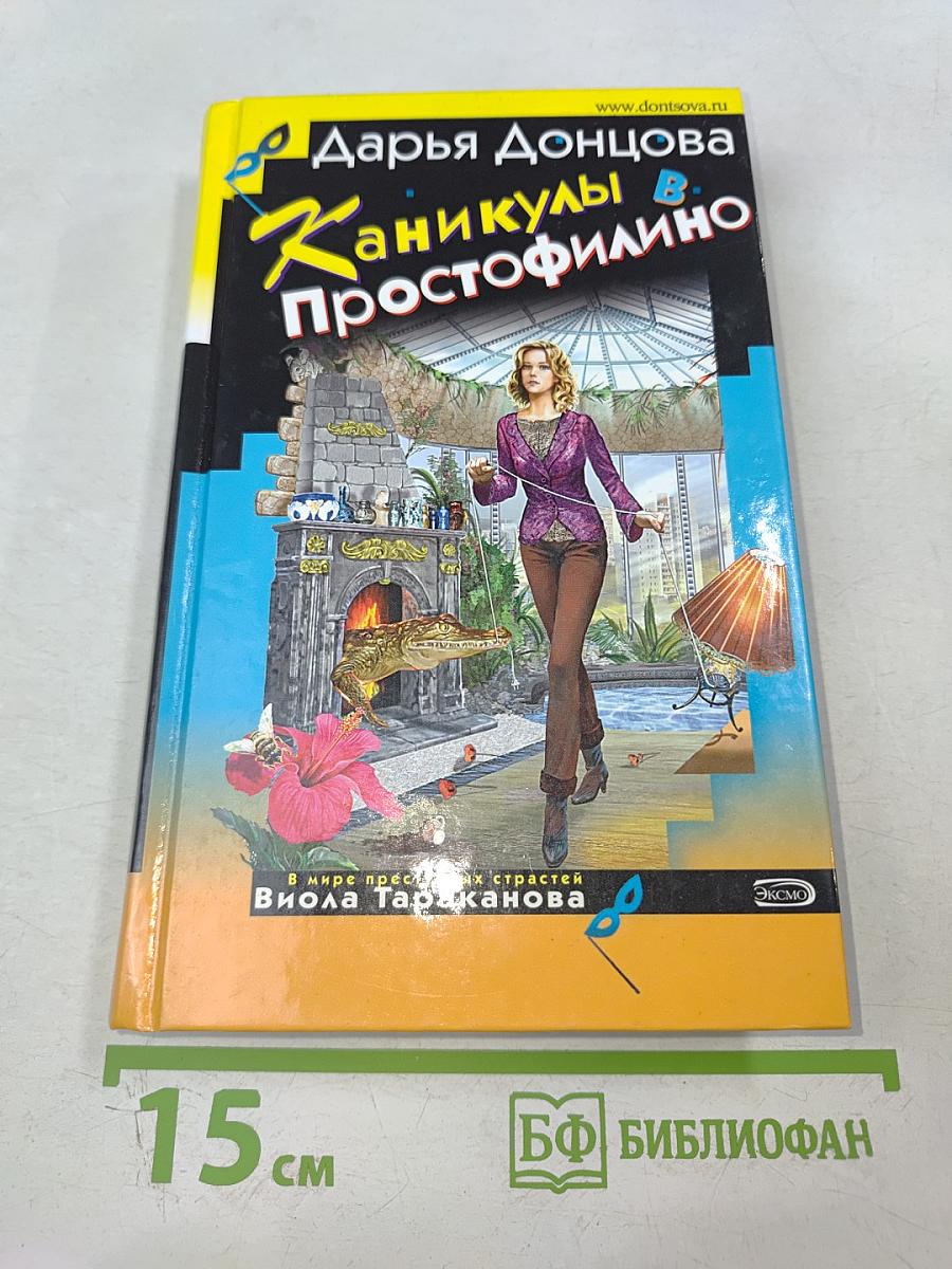 Каникулы в Простофилино
