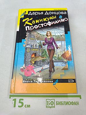 Каникулы в Простофилино