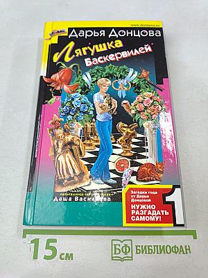 Лягушка Баскервилей