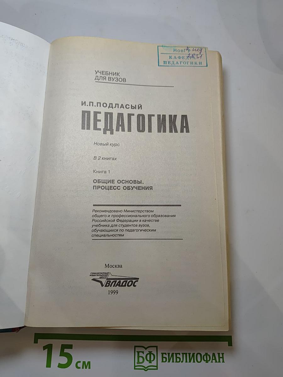 Педагогика. Новый курс. В 2 книгах. Книга 1: Общие основы. Процесс обучения. Учебник для вузов.