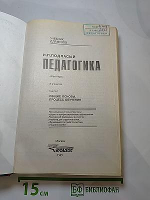 Педагогика. Новый курс. В 2 книгах. Книга 1: Общие основы. Процесс обучения. Учебник для вузов.