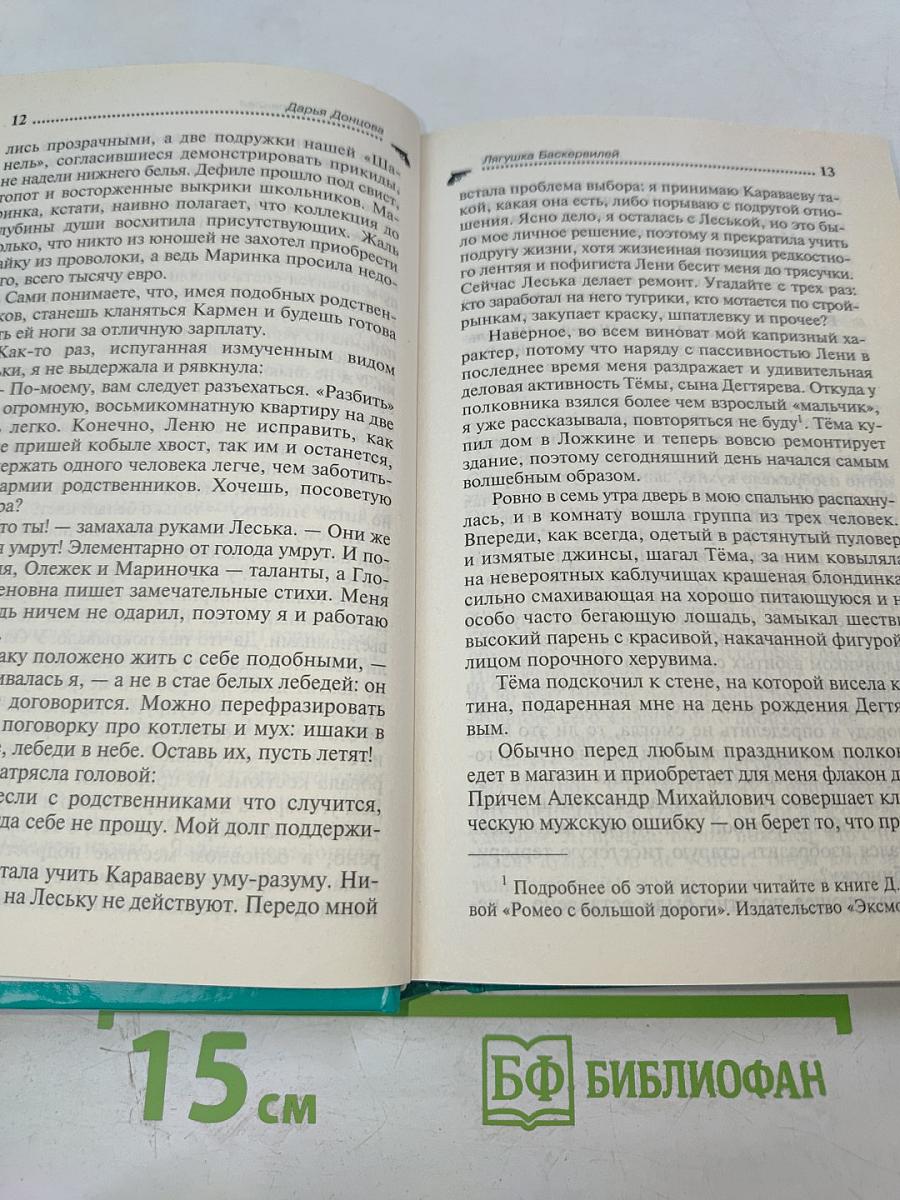 Лягушка Баскервилей