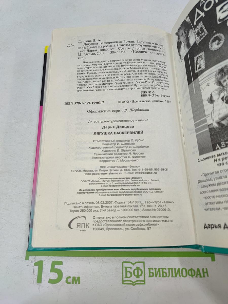 Лягушка Баскервилей