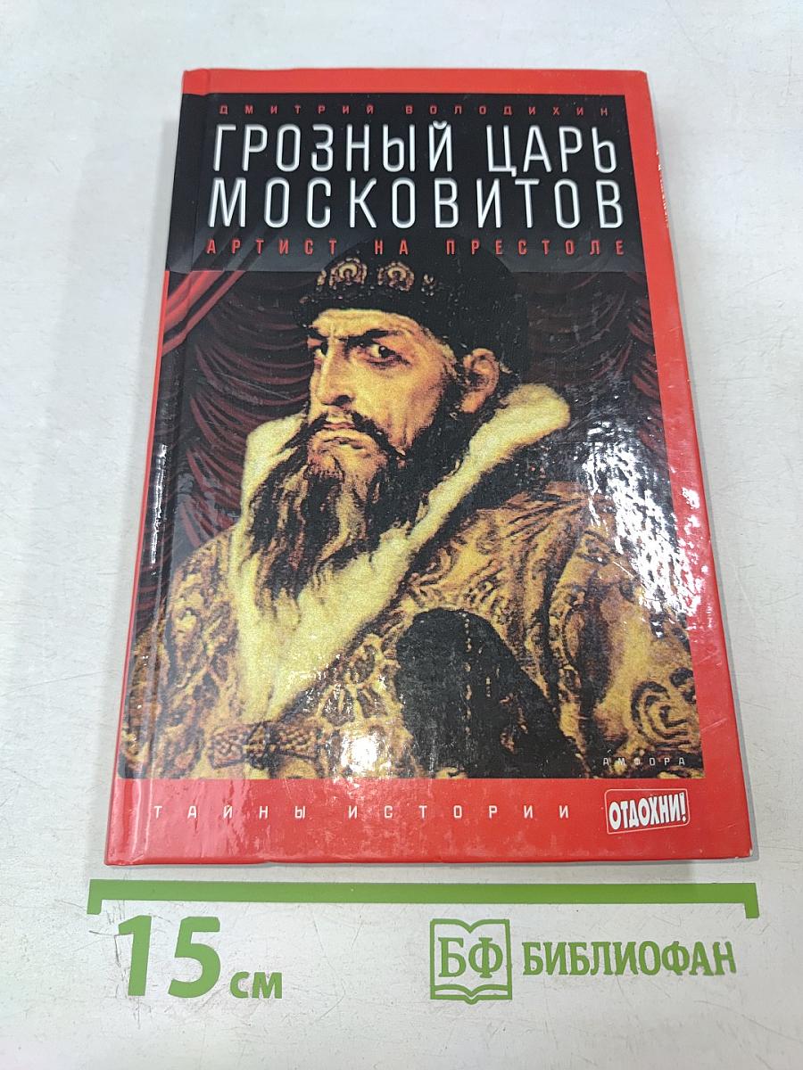 Грозный царь Московитов: Артист на престоле